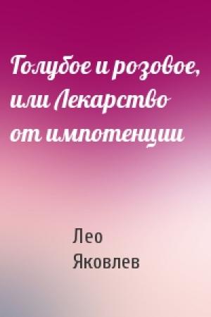 Обложка книги «Голубое и розовое, или Лекарство от импотенции» — Лео Яковлев
