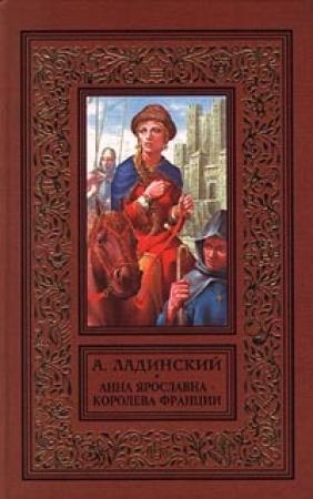 Обложка книги «Анна Ярославна - королева Франции» — Антонин Ладинский