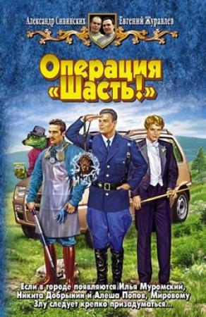 Обложка книги «Операция «Шасть!»» — Евгений Журавлев, Александр Сивинских