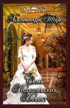 Обложка книги «Семь королевских невест» — Тори Халимендис