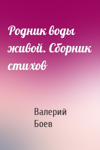 Родник воды живой. Сборник стихов