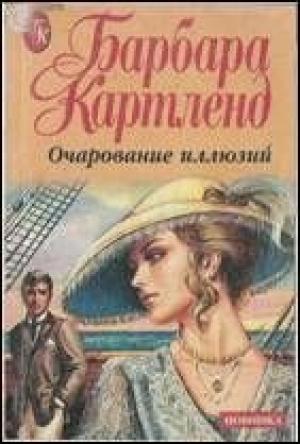 Обложка книги «Очарование иллюзий» — Барбара Картленд