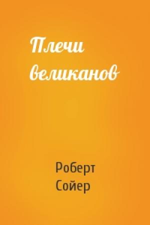 Обложка книги «Плечи великанов» — Роберт Сойер