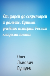 От царей до секретарей и дальше. Единый учебник истории России глазами поэта