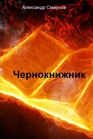 Обложка книги «Чернокнижник» — Александр Сергеевич Смирнов