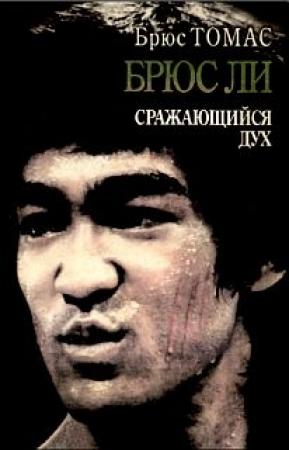 Обложка книги «Брюс Ли: сражающийся дух» — Брюс Томас