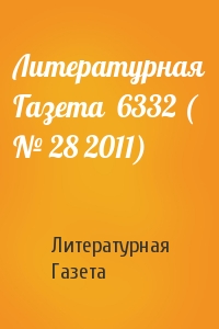 Литературная Газета  6332 ( № 28 2011)