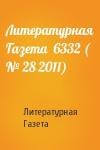 Литературная Газета - Литературная Газета  6332 ( № 28 2011)
