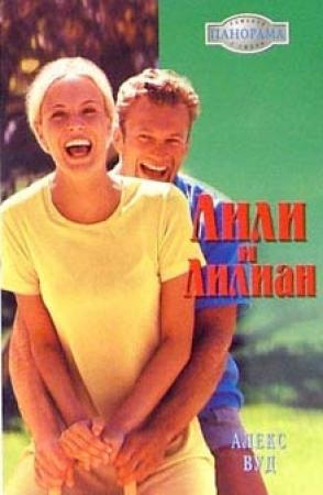 Обложка книги «Лили и Лилиан» — Алекс Вуд