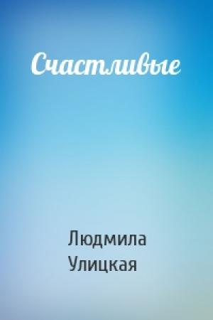 Обложка книги «Счастливые» — Людмила Улицкая