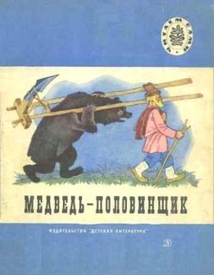 Обложка книги «Медведь-половинщик» — Владимир Даль