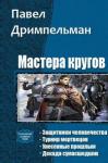 Павел Дримпельман - Мастера кругов. Тетралогия (СИ)