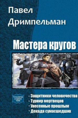 Обложка книги «Мастера кругов. Тетралогия (СИ)» — Павел Дримпельман