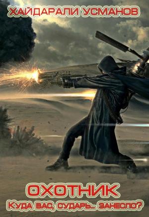 Обложка книги «Охотник. Куда вас, сударь… занесло?» — Хайдарали Усманов