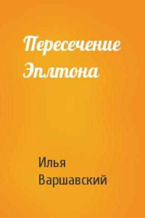 Обложка книги «Пересечение Эплтона» — Илья Варшавский