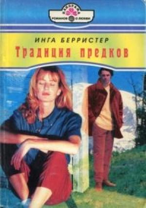 Обложка книги «Традиция предков» — Инга Берристер