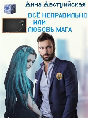 Обложка книги «Все неправильно или любовь мага» — Анна Австрийская
