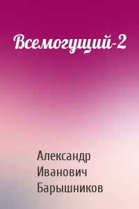 Всемогущий-2