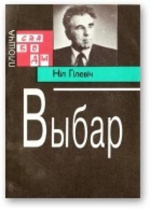 Обложка книги «Выбар» — Нил Семёнович Гилевич
