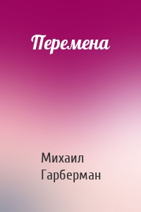 Перемена