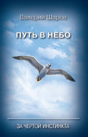 Обложка книги «Путь в небо. За чертой инстинкта» — Валерий Шаров