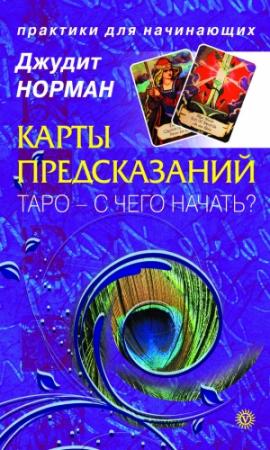 Обложка книги «Карты предсказаний. Таро – с чего начать?» — Джудит Норман