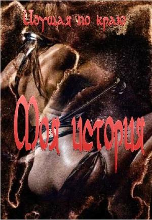 Обложка книги «Моя история» — Идущая по краю