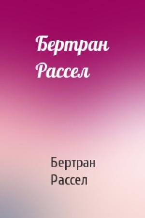 Обложка книги «Бертран Рассел» — Бертран Рассел