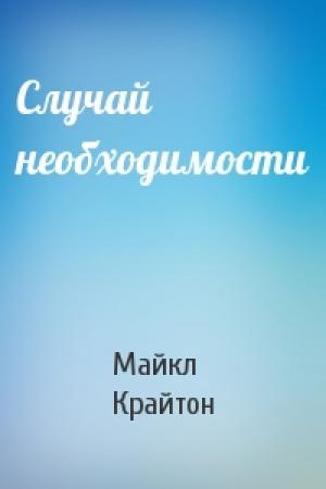 Обложка книги «Случай необходимости» — Майкл Крайтон