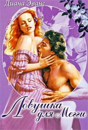 Обложка книги «Ловушка для Мегги» — Диана Эванс