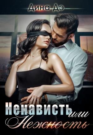 Обложка книги «Ненависть или Нежность» — Дина Дэ