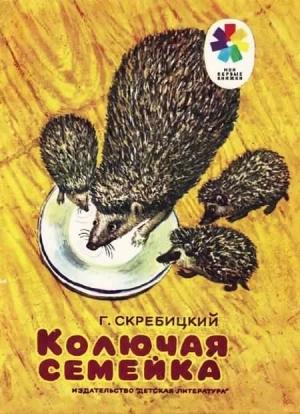 Обложка книги «Колючая семейка» — Георгий Скребицкий