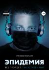 Станислав Тетерский - Эпидемия