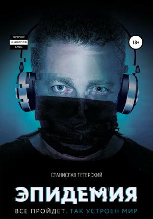 Обложка книги «Эпидемия» — Станислав Тетерский