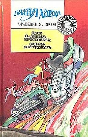 Обложка книги «Задача — уничтожить» — Франклин Диксон