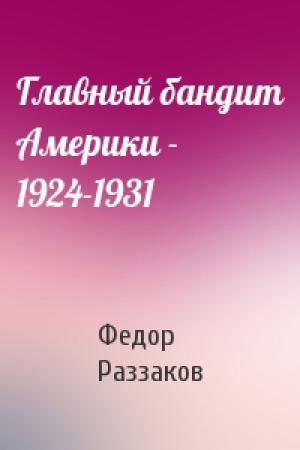 Обложка книги «Главный бандит Америки - 1924-1931» — Федор Раззаков