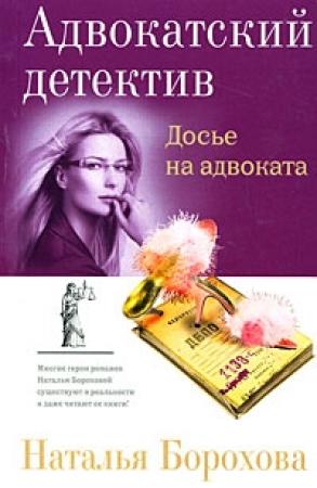 Обложка книги «Досье на адвоката» — Наталья Борохова