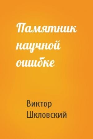 Обложка книги «Памятник научной ошибке» — Виктор Шкловский