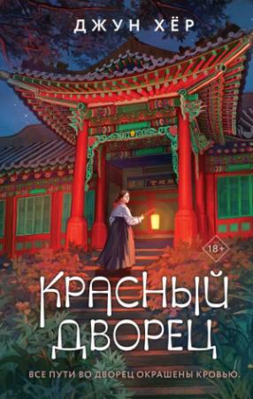 Обложка книги «Красный дворец» — Джун Хёр