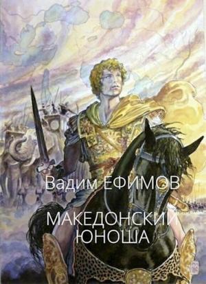 Обложка книги «Македонский юноша» — Вадим Ефимов