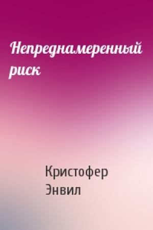 Обложка книги «Непреднамеренный риск» — Кристофер Энвил