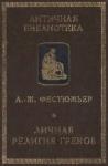 Андре-Жан Фестюжьер - Личная религия греков