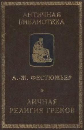 Обложка книги «Личная религия греков» — Андре-Жан Фестюжьер