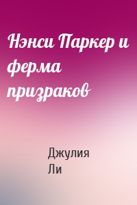 Нэнси Паркер и ферма призраков