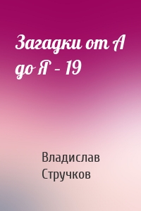 Загадки от А до Я – 19