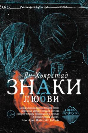 Обложка книги «Знаки любви» — Ян Хьярстад