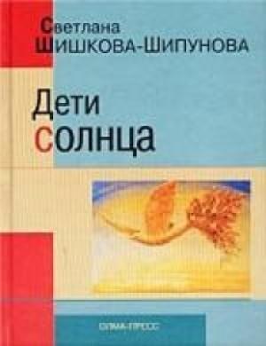 Обложка книги «Дети солнца» — Светлана Шипунова