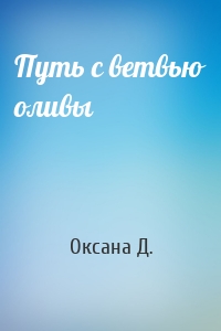 Путь с ветвью оливы