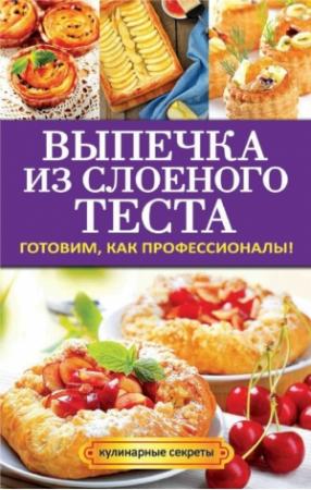 Обложка книги «Выпечка из слоеного теста» — Анастасия Кривцова