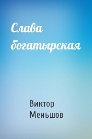 Обложка книги «Слава богатырская» — Виктор Меньшов